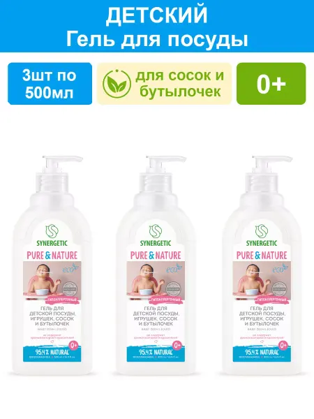 SYNERGETIC Средство для мытья детской посуды и бутылочек 3шт по 500мл