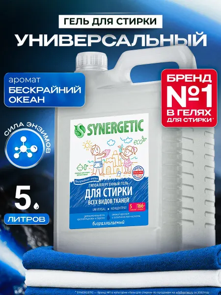 SYNERGETIC Гель для стирки белья универсальный, Океан, 5 л