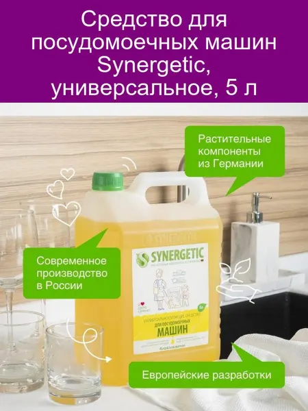 Средство для посудомоечных машин Synergetic, универсальное