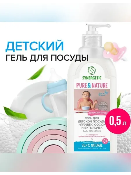 SYNERGETIC Экологичное средство для мытья детской посуды