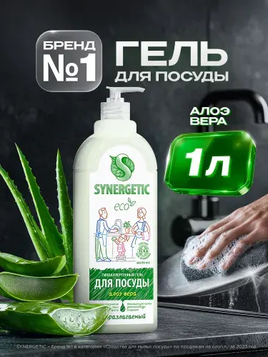SYNERGETIC Средство для мытья посуды Алоэ Вера, 500 мл