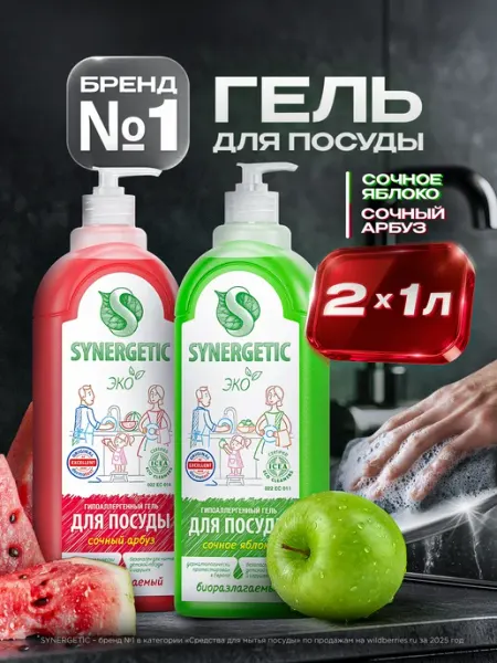 SYNERGETIC Средство для мытья посуды, Арбуз и яблоко, 1 л х 2 шт