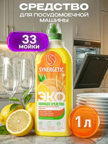 Гель для посудомоечной машины SYNERGETIC 1л концентрированное, с ароматом лимона, моющее средство