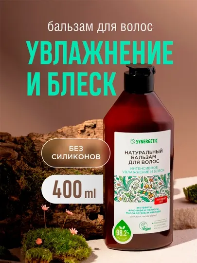 Бальзам для волос SYNERGETIC "Интенсивное увлажнение и блеск", 400 мл