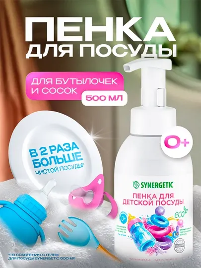 Пенка для мытья посуды, детской посуды, игрушек, бутылочек и сосок SYNERGETIC, 500 мл