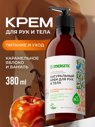 Крем для рук и тела SYNERGETIC "Карамельное яблоко и ваниль", 380 мл