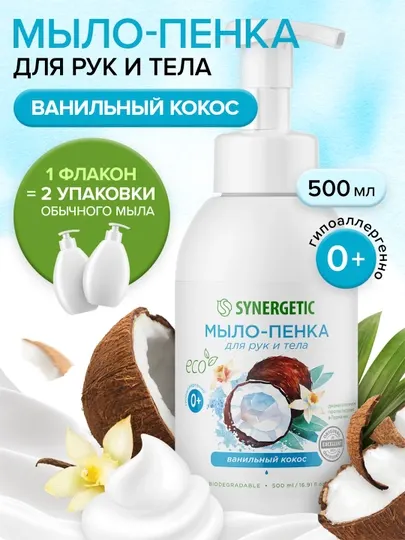 Детское мыло-пенка для рук и тела SYNERGETIC Ванильный кокос, 500 мл