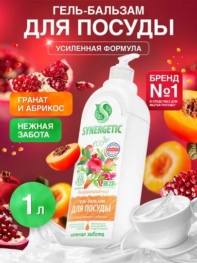 Гель-бальзам для мытья посуды и детских игрушек SYNERGETIC "Сочный гранат и абрикос", 1 л