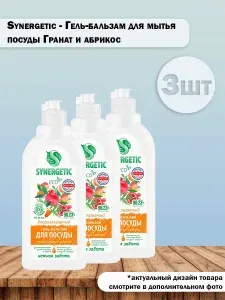 Набор 3 шт Synergetic Гель-бальзам для мытья посуды Сочный гранат и абрикос 1 л