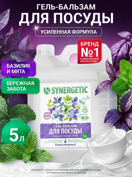 SYNERGETIC Гель-бальзам для мытья посуды Базилик и свежая мята 5л