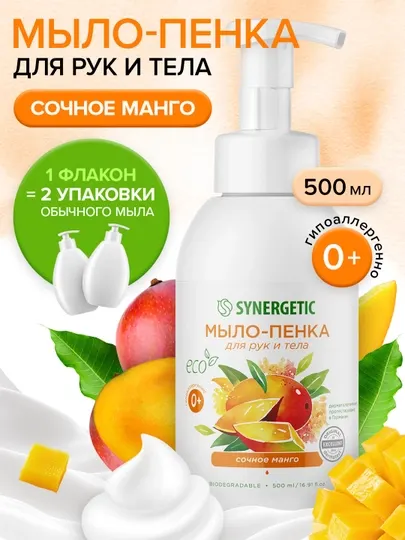 Детское мыло-пенка для рук и тела SYNERGETIC Сочное манго, 500 мл