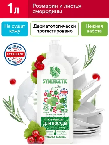 Гель-бальзам для мытья посуды и игрушек SYNERGETIC "Розмарин и листья смородины", 1 л