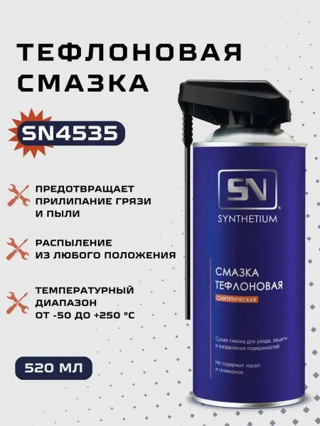 SYNTHETIUM Смазка автомобильная Тефлоновая 520 мл 1 шт