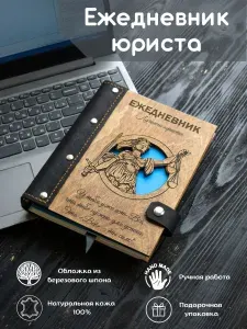 Ежедневник юристу с гравировкой подарочный, индивидуальная гравировка . Подарок юристу, адвокату, коллеге, начальнику.