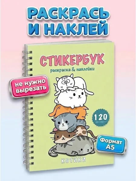 SYRNIK Блокнот с милыми наклейками стикербук раскраска для девочек