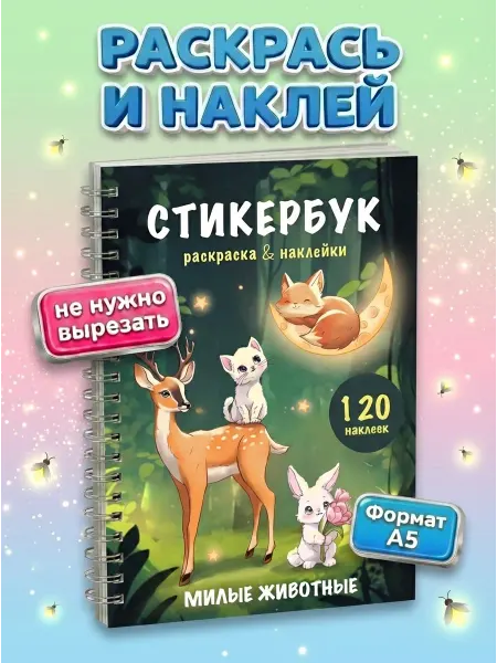 SYRNIK Блокнот с милыми наклейками стикербук раскраска животные