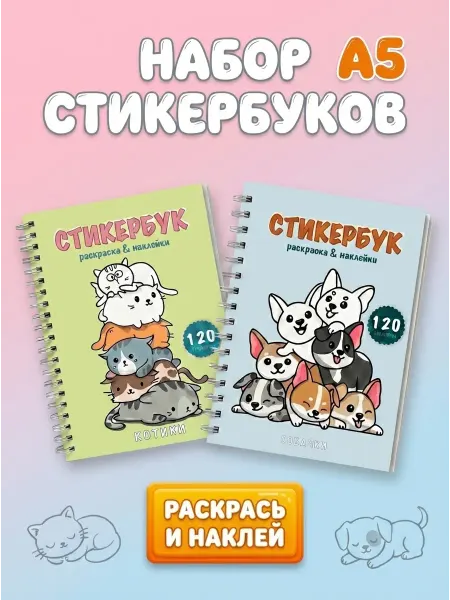 SYRNIK Набор Раскраски с наклейками стикербук кошечки и собачки