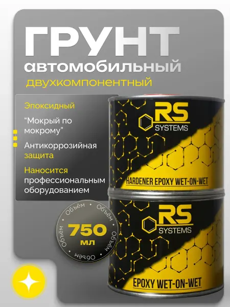 RS Systems Грунтовка автомобильная эпоксидный, антикоррозионный 875 мл