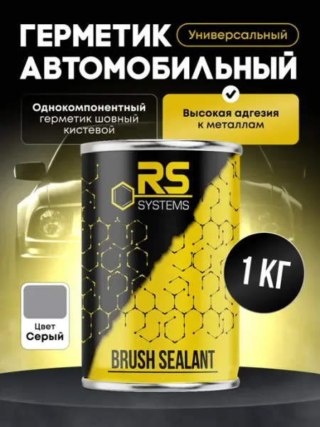 RS Systems Герметик автомобильный шовный кистевой 1 кг