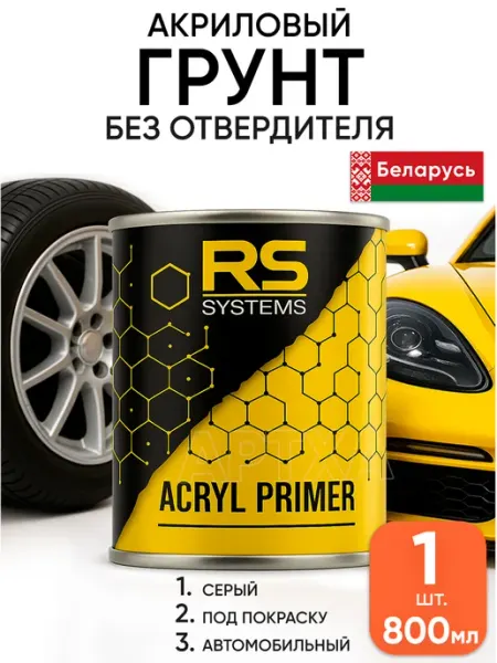 RS Systems Автомобильная грунтовка акриловая без отвердителя