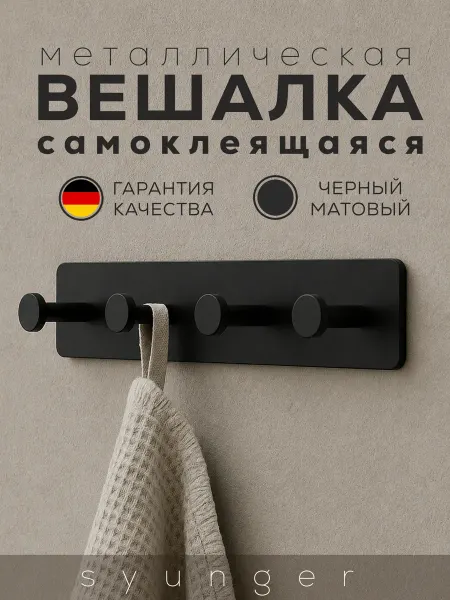Syunger Вешалка для полотенец в ванную кухню черная без сверления