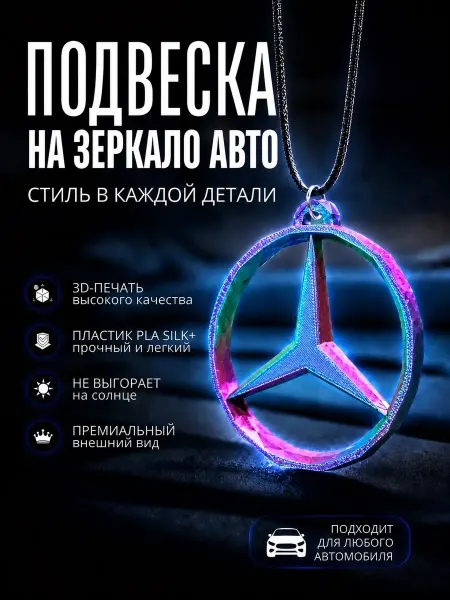 Подвеска на зеркало заднего вида MB SZF