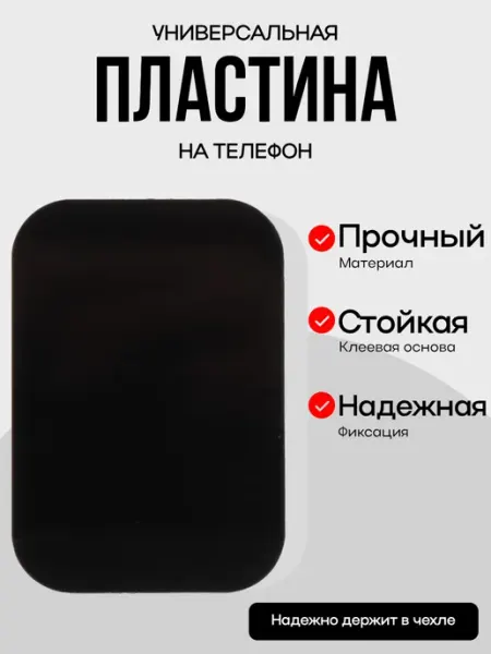 Вмесtе Металлическая пластина для магнитного держателя телефона