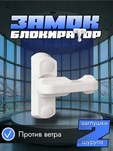 БЛОКИРАТОР T-образный на окно. ФИКСАТОР балконной двери.