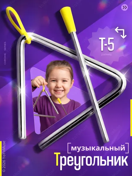 YoYoMuse Треугольник музыкальный T-5 в комплекте с ударной палочкой