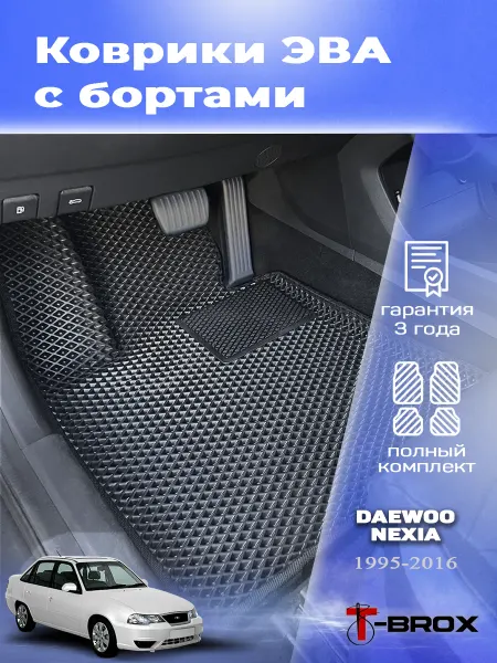 T-Brox Автомобильные коврики ЭВА с бортом Дэу Нексия