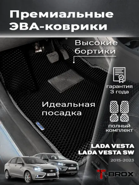 T-Brox Автомобильные эва коврики Лада Веста