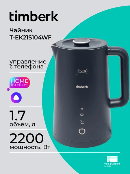 Чайник электрический с Wi-Fi и управлением со смартфона Timberk T-EK21S104WF