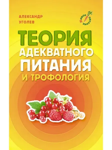 Концептуал Теория адекватного питания и трофология, Уголев А