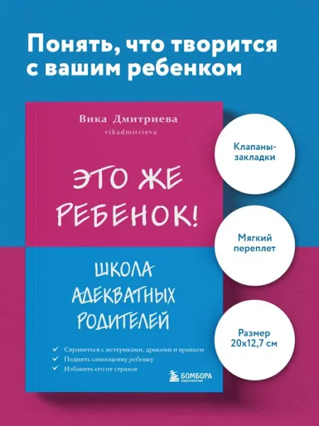 Эксмо Это же ребёнок! Школа адекватных родителей