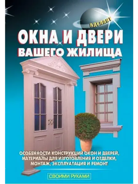 Аделант Самойлов, Левадный Окна и двери вашего жилища