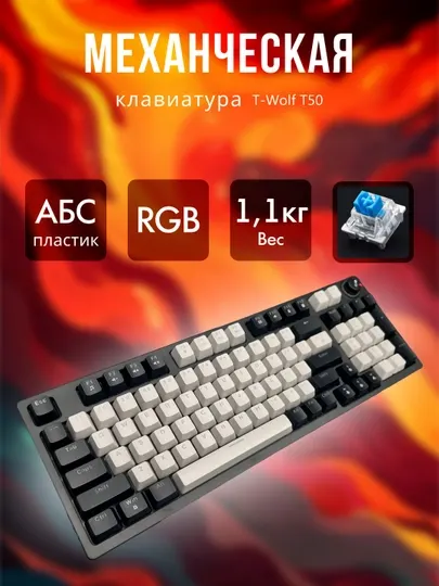 Клавиатура игровая, механическая, проводная T-Wolf T50, с подсветкой