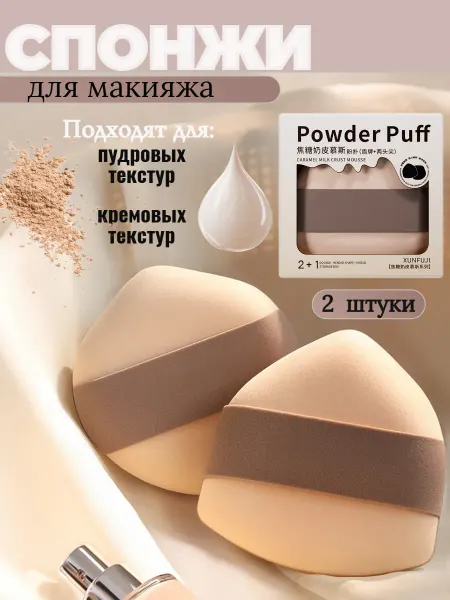 Уютный Дом T&D Спонжик для макияжа для тонального