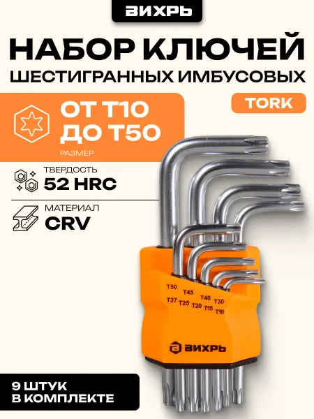 ВИХРЬ Набор ключей имбусовых Torx, 9 шт, T10-T50