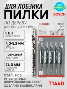 Набор пилок для лобзика по дереву premium БОШ T144D, 5 шт.