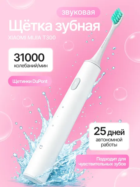 Xiaomi Электрическая зубная щетка T300