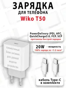 Зарядное устройство для телефона Wiko T50