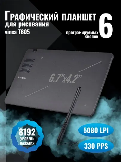 Графический планшет Vinsa T605 для рисования и анимации