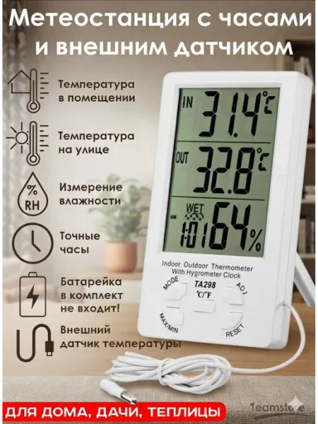 Teamstore Термометр уличный TA-298 с выносным датчиком