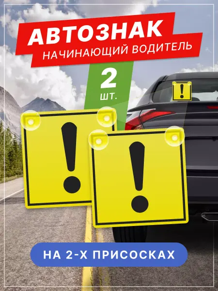 TABL BY Знак начинающий водитель на присоске восклицательный 2 штуки