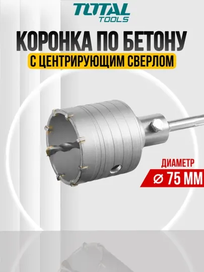 Коронка по бетону Total TAC430751
