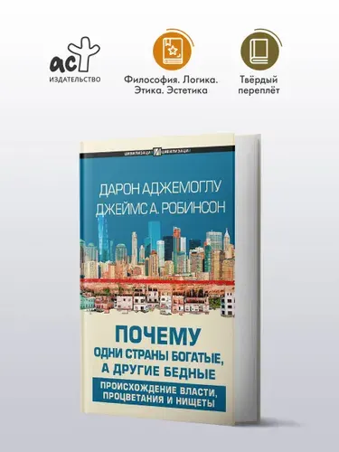 Почему одни страны богатые, а другие бедные | Аджемоглу Дарон