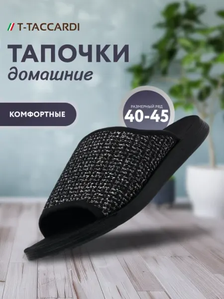 T.TACCARDI Тапочки домашние женские открытые комнатные