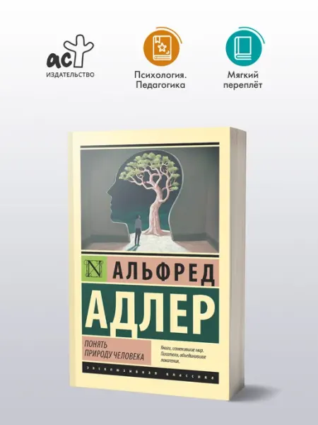 Издательство АСТ Понять природу человека. Альфред Адлер. Психология. Книга