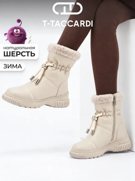T.TACCARDI Сапоги зимние с мехом для подростка бежевые