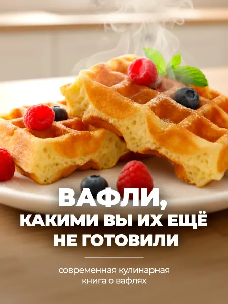Ника Адлер Книга рецептов вафель ПП без сахара